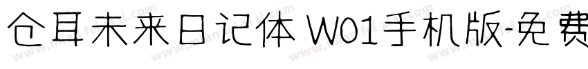 仓耳未来日记体 W01手机版字体转换